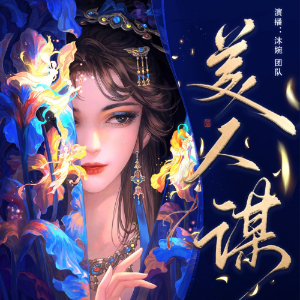 美人谋 | 9.9高分 | 重生穿越古言短剧 | 睡前故事-logo