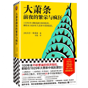 大萧条前夜的繁荣与疯狂:100年不断重演的经济危机-logo
