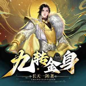 【免费】九转金身 | 穿越重生 | 逆袭 | 修真 |AI多播