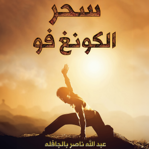 سحر الكونغ فو