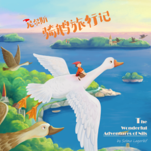 尼尔斯骑鹅旅行记  [The Wonderful Adventures of Nils]