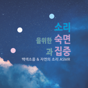 숙면과 집중을 위한 백색소음 | 자연의 소리 ASMR-logo
