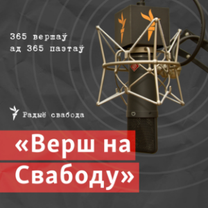 Верш на Свабоду