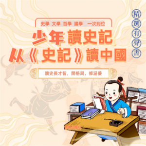 少年讀史記