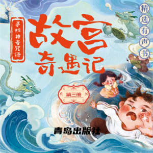 故宫奇遇记(第三册)-logo