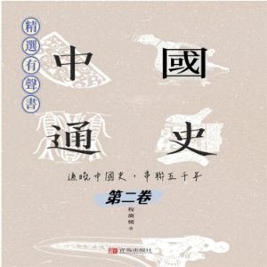 中國通史：通曉中國史，串聯五千年（第二卷）