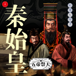 秦始皇·五帝祭天