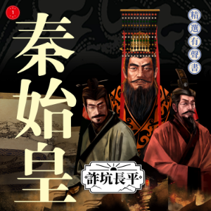 秦始皇·詐坑長平