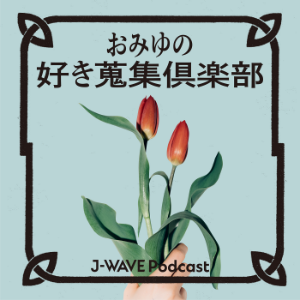 おみゆの好き蒐集倶楽部-logo