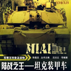 军事百科普及读物:陆战之王-坦克装甲车-logo