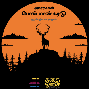 Poi Maan Karadu-logo