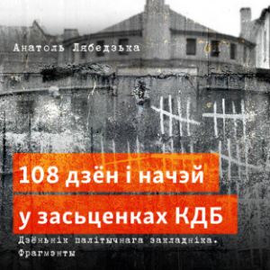 108 дзён і начэй у засьценках КДБ