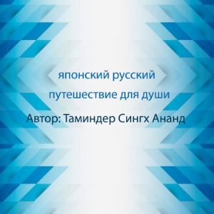 японский русский, медитация ,духовность