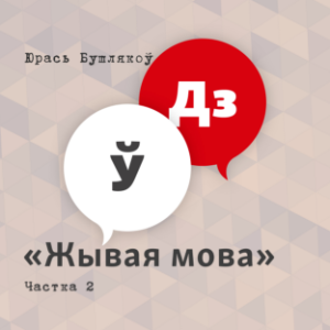 Жывая мова. Частка 2-logo
