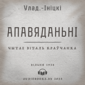 Апавяданьні-logo
