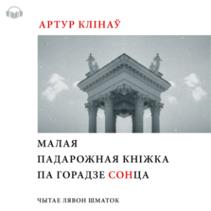 Малая падарожная кніга па Горадзе СОНца