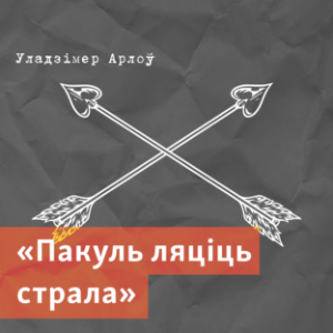 Пакуль ляціць страла-logo