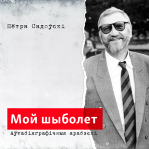 Мой шыболет