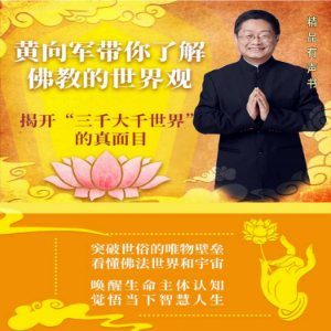 黄向军带你了解佛教的世界观