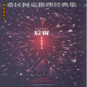 希区柯克推理经典集:后窗-logo