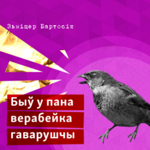 Быў у пана верабейка гаварушчы-logo