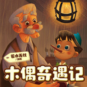木偶奇遇记-logo