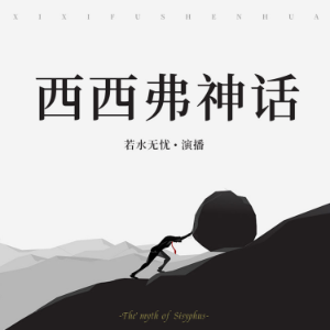 西西弗神话-logo