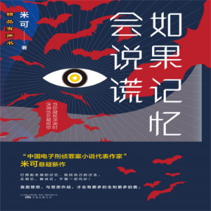 如果记忆会说谎-logo