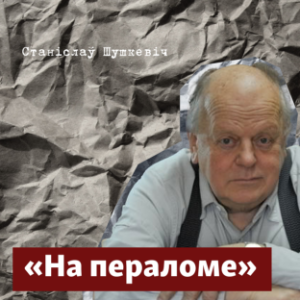 На пераломе