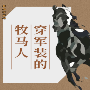 穿军装的牧马人-logo