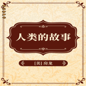 人类的故事