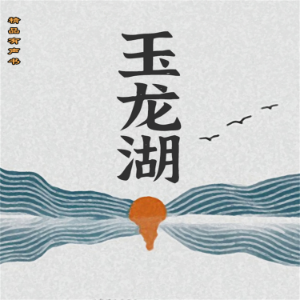 玉龙湖