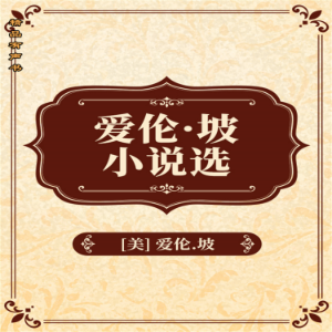 爱伦坡短篇小说精选
