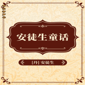安徒生童话-logo