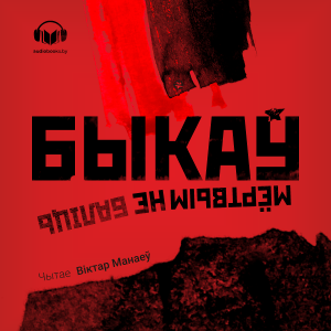 Мёртвым не баліць-logo