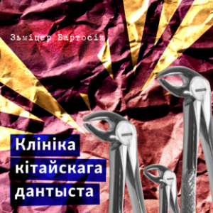 Клініка кітайскага дантыста