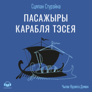 Пасажыры карабля Тэсея-logo