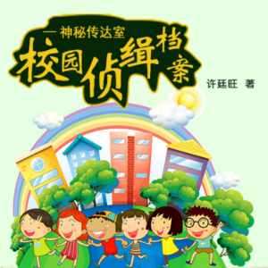 校园侦缉档案:神秘传达室-logo