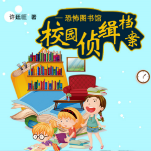 校园侦缉档案：恐怖图书馆