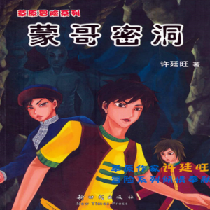 草原冒险3:蒙哥密洞-logo