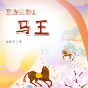 草原动物2:马王-logo