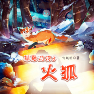 草原动物3:火狐-logo