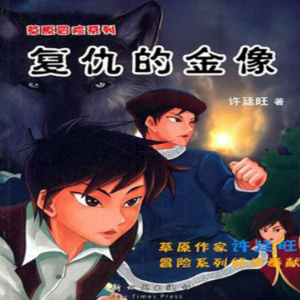 草原冒险2:复仇的金像-logo