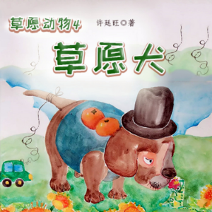 草原动物4:草原犬-logo