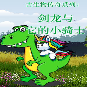 古生物传奇系列：剑龙与它的小骑士