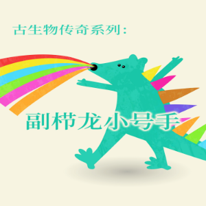 古生物传奇系列：副栉龙小号手