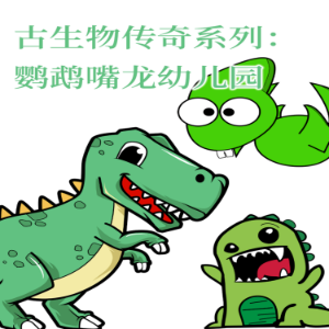 古生物传奇系列：鹦鹉嘴龙幼儿园