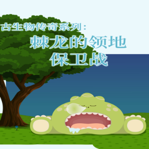 古生物传奇系列：棘龙的领地保卫战