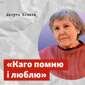 Каго помню і люблю