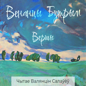 Выбраныя вершы-logo